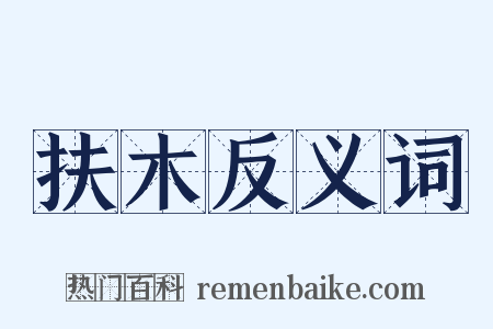 扶木反义词是什么意思的图片